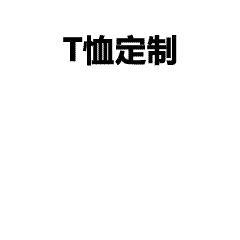 工作服定制-班服定制-高品质T恤文化衫服装定制平台-广州服装批发,服装货源,工作服定制,服装厂,POLO衫,T恤,服装网站,服装加盟,文化衫定制,风衣,卫衣-广州衣服LOGO定制服装批发平台-工厂衣服直销