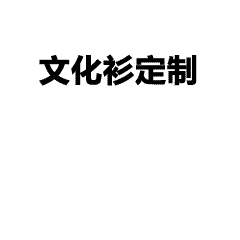 T恤定制3.jpg
